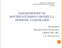 Презентация Закономерности воспитательного процесса