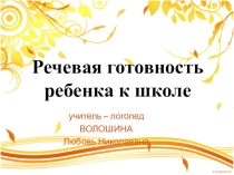 Презентация Речевая готовность ребёнка к школе