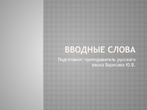 Вводные слова