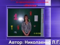 Воспитательная программа по нравственному воспитанию Мой мир