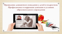 Девиантное поведение