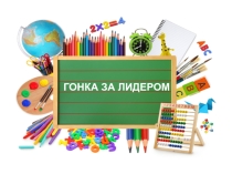 Компьютерная презентация Гонка за лидером к уроку Решение логических задач