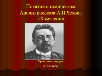 А.П.Чехов Хамелеон (9 класс)