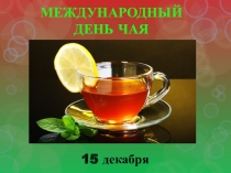 Презентация 15 декабря - Международный день чая. Интересные факты