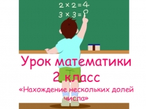 Презентация по математике Нахождение нескольких долей числа (2 класс)