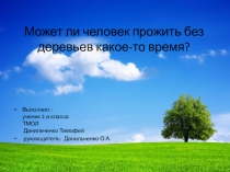 Презентация по окружающему миру на тему Может ли человек прожить без деревьев какое-то время?