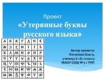 Презентация к проекту Утерянные буквы русского алфавита