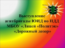 Отчёт отряда ЮИД о свой работе