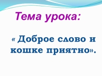 Презентация по литературному чтению на тему К. Паустовский Кот-ворюга.