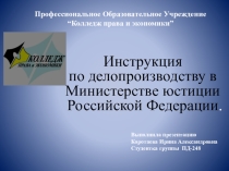 Инструкция по делопроизводству в Министерстве юстиции Российской Федерации.