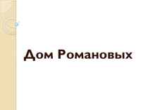 Презентация. Дом Романовых.
