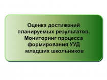 Презентация Оценка достижений планируемых результатов