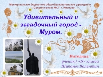 Презентация по родному русскому языку Муром