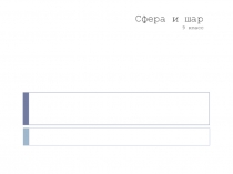 Презентация к уроку на тему:  Сфера и шар