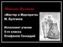 Презентация к монологу Воланда на конкурс чтецов