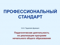Презентация Профстандарт в начальной школе