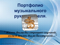 Портфолио музыкального руководителя Широких Ульяны Николаевны