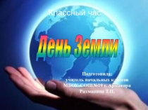 Классный час на тему: День Земли