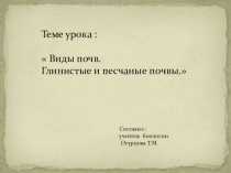 Тема: Виды почв . Песчаные и глинистые почвы.