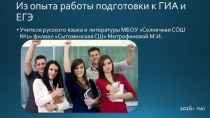 Из опыта работы подготовки к ГИА и ЕГЭ