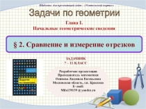 Презентация по математике из раздела геометрии: Начальные геометрические сведения по теме: Сравнение и измерение отрезков - практический курс