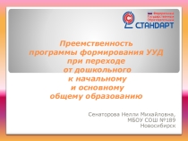 Преемственность программы формирования УУД при переходе от дошкольного к начальному и основному общему образованию