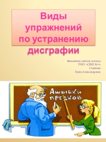Презентация по дисграфии на тему Виды упражнений по устранению дисграфии