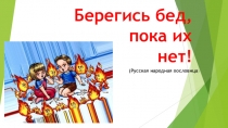 Презентация к классному часу Берегись бед, пока их нет 2 класс