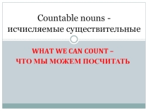 Что мы можем посчитать. 5 класс английский язык. В помощб учителю.