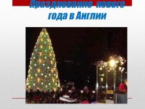 Презентация Новый год в Англии