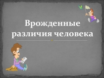 Презентация по обществознанию Врожденные различия человека (5 класс) По уч Корольковой