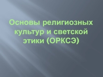 Презентация Знакомимся с предметом ОРКсЭ