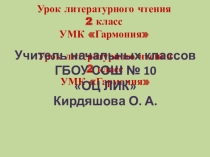 Презентация урока по литературному чтению