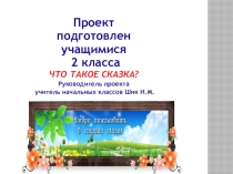Презентация по литературному чтению 2 класс Что такое сказка