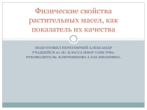 Презентация по химии на тему Физические свойства растительных масел, как показатель их качества