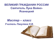 ОПК ВЕЛИКИЙ ГРАЖДАНИН РОССИИ Святитель Лука Войно-Ясенецкий мастер – класс
