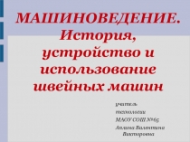 История, устройство и использование швейных машин.