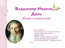 Презентация Владимир Иванович Даль