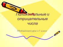 Презентация по математике на тему Положительные и отрицательные числа