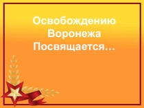 Презентация по теме Освобождение Воронежа