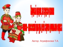 Презентация к проекту Народный праздник, как средство развития духовно – нравственной культуры детей старшего дошкольного возраста
