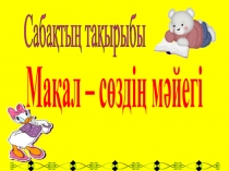 Мақал - сөздің мәйегі (2-класс)