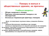 Презентация к уроку ОБЖ Пожары в жилых зданиях (8 класс)
