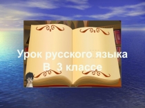 Презентация к уроку русского языка 3 класс