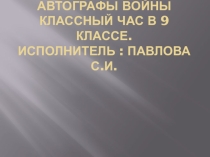 Автографы войны. Классный час в 9 классе.