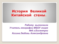 Презентация по географии-7,11кл Китайская стена