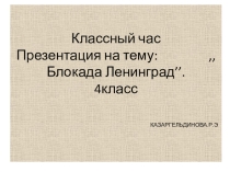 Классный час. ,,Блокада Ленинграда’’. 4 класс