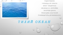 Презентация по географии на тему Мировой океан (6 класс)