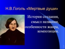Презентация История создания, смысл названия, особенности жанра, композиции Мёртвых душ (9 класс).