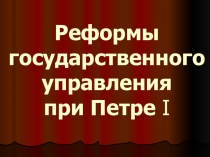 Презентация по истории на тему Реформы государственного управления в XVI веке